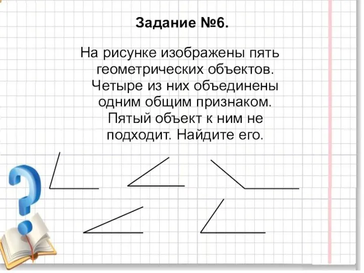 Задание №6. На рисунке изображены пять геометрических объектов. Четыре из них