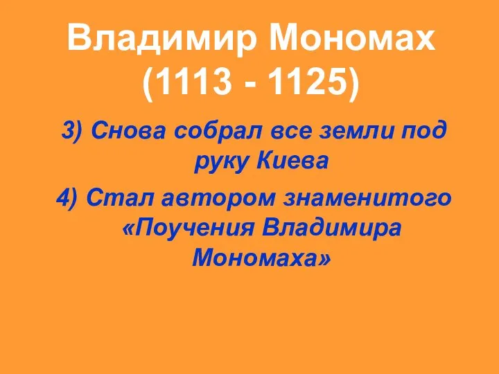 Владимир Мономах (1113 - 1125) 3) Снова собрал все земли под