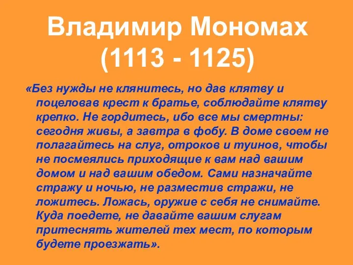 Владимир Мономах (1113 - 1125) «Без нужды не клянитесь, но дав