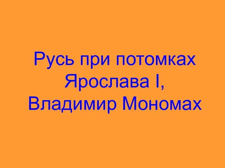 Русь при потомках Ярослава I, Владимир Мономах