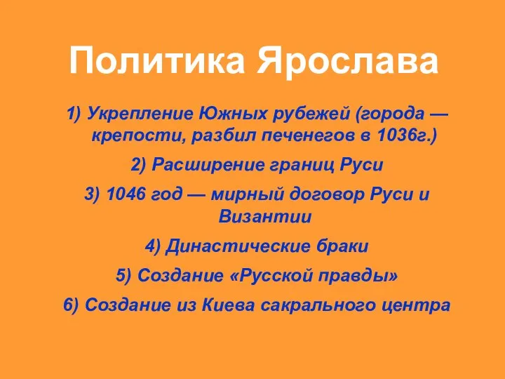 Политика Ярослава 1) Укрепление Южных рубежей (города — крепости, разбил печенегов