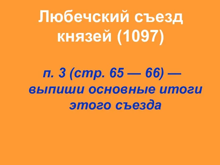 Любечский съезд князей (1097) п. 3 (стр. 65 — 66) — выпиши основные итоги этого съезда