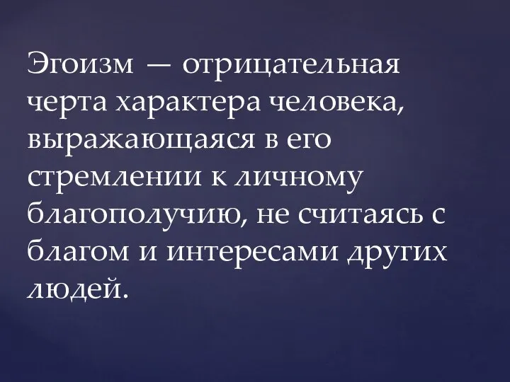 Эгоизм — отрицательная черта характера человека, выражающаяся в его стремлении к