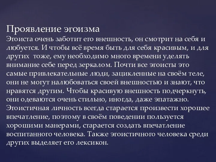 Проявление эгоизма Эгоиста очень заботит его внешность, он смотрит на себя