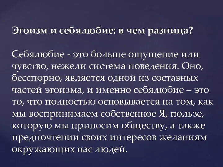 Эгоизм и себялюбие: в чем разница? Себялюбие - это больше ощущение