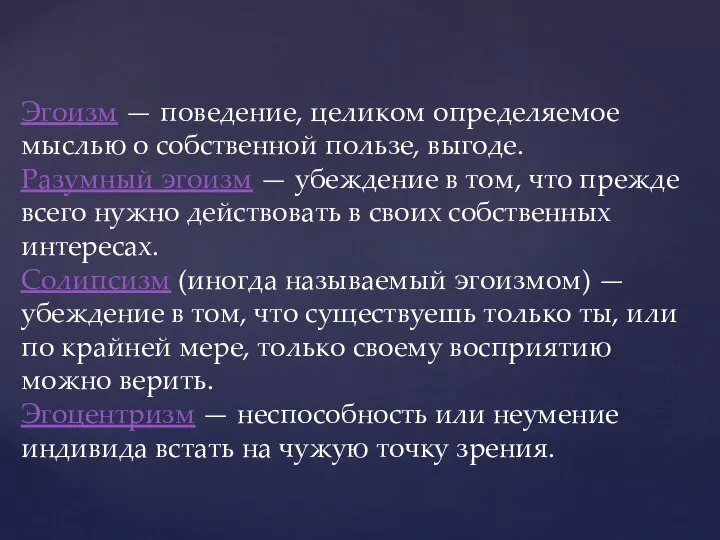 Эгоизм — поведение, целиком определяемое мыслью о собственной пользе, выгоде. Разумный