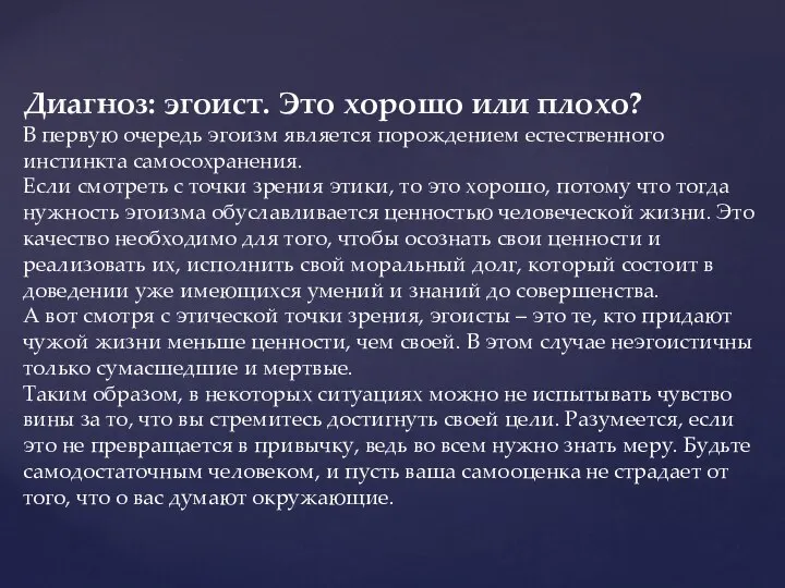 Диагноз: эгоист. Это хорошо или плохо? В первую очередь эгоизм является