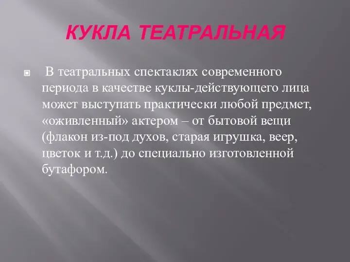 КУКЛА ТЕАТРАЛЬНАЯ В театральных спектаклях современного периода в качестве куклы-действующего лица