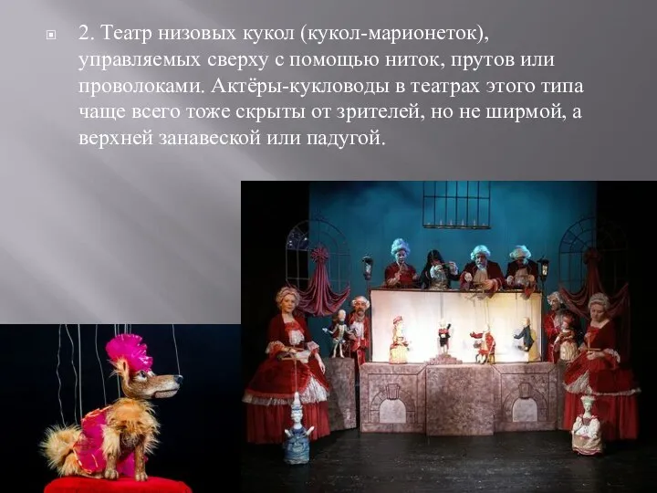 2. Театр низовых кукол (кукол-марионеток), управляемых сверху с помощью ниток, прутов