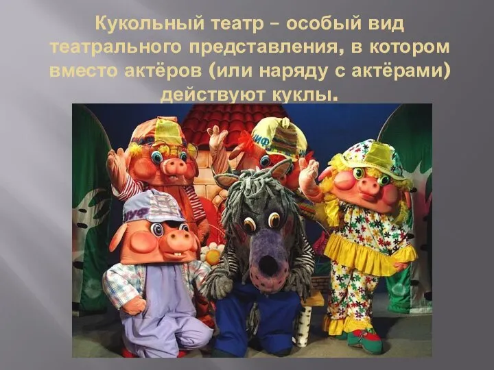 Кукольный театр – особый вид театрального представления, в котором вместо актёров