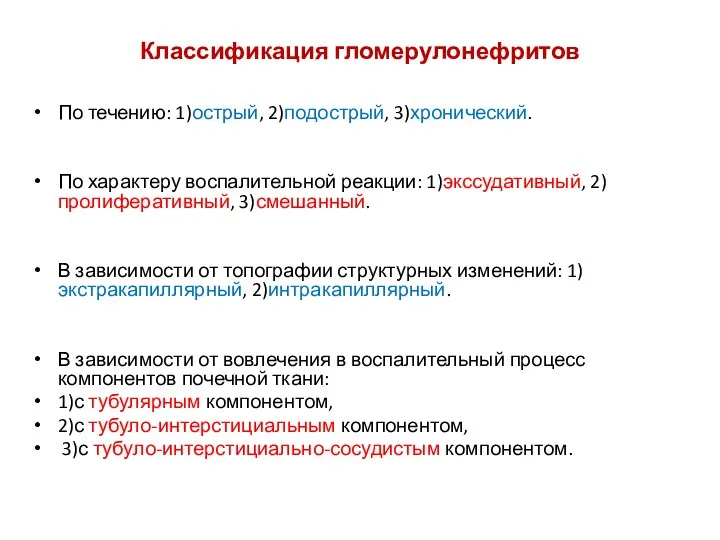 Классификация гломерулонефритов По течению: 1)острый, 2)подострый, 3)хронический. По характеру воспалительной реакции: