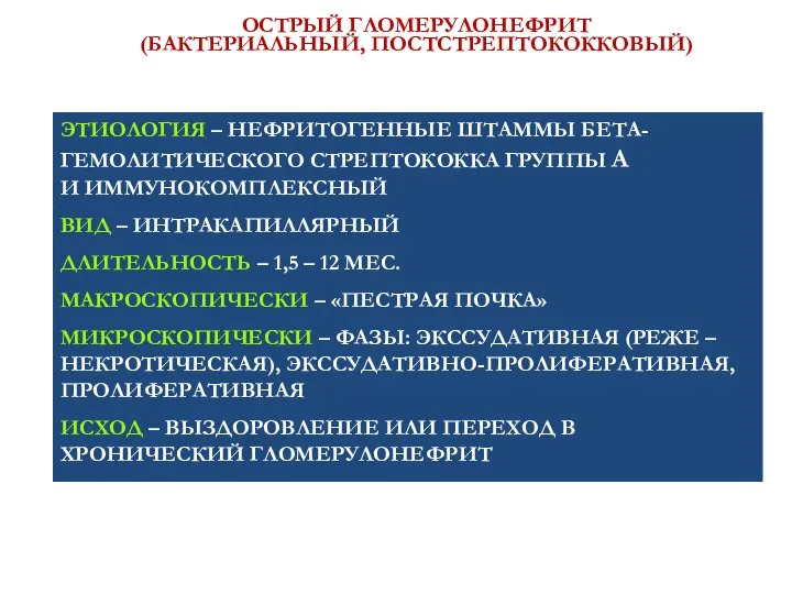 ОСТРЫЙ ГЛОМЕРУЛОНЕФРИТ (БАКТЕРИАЛЬНЫЙ, ПОСТСТРЕПТОКОККОВЫЙ) ЭТИОЛОГИЯ – НЕФРИТОГЕННЫЕ ШТАММЫ БЕТА-ГЕМОЛИТИЧЕСКОГО СТРЕПТОКОККА ГРУППЫ