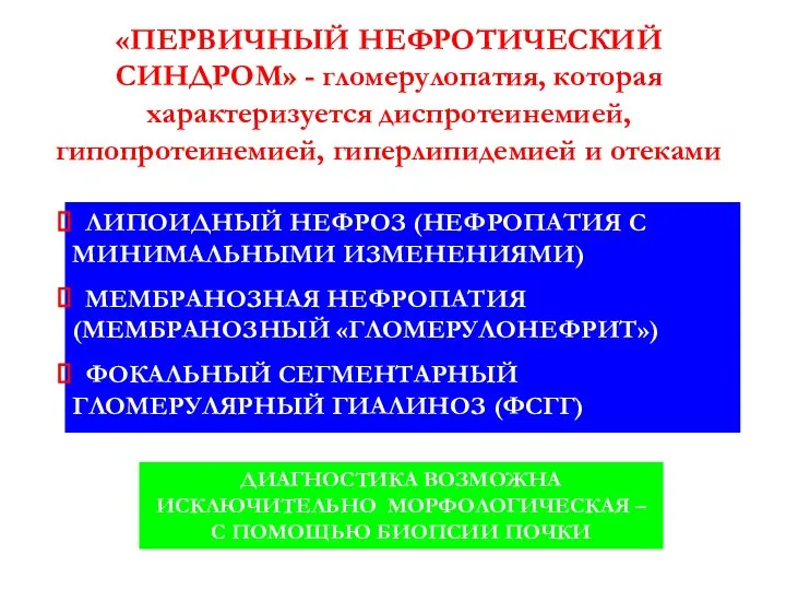 «ПЕРВИЧНЫЙ НЕФРОТИЧЕСКИЙ СИНДРОМ» - гломерулопатия, которая характеризуется диспротеинемией, гипопротеинемией, гиперлипидемией и