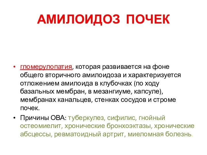 АМИЛОИДОЗ ПОЧЕК гломерулопатия, которая развивается на фоне общего вторичного амилоидоза и