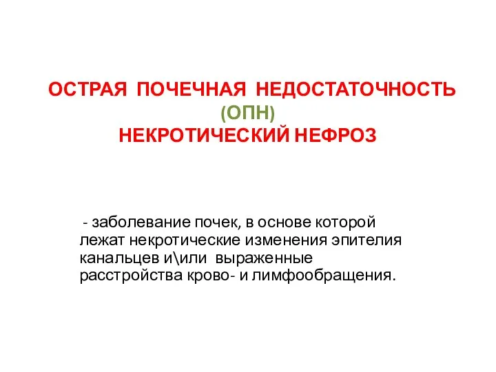 ОСТРАЯ ПОЧЕЧНАЯ НЕДОСТАТОЧНОСТЬ (ОПН) НЕКРОТИЧЕСКИЙ НЕФРОЗ - заболевание почек, в основе