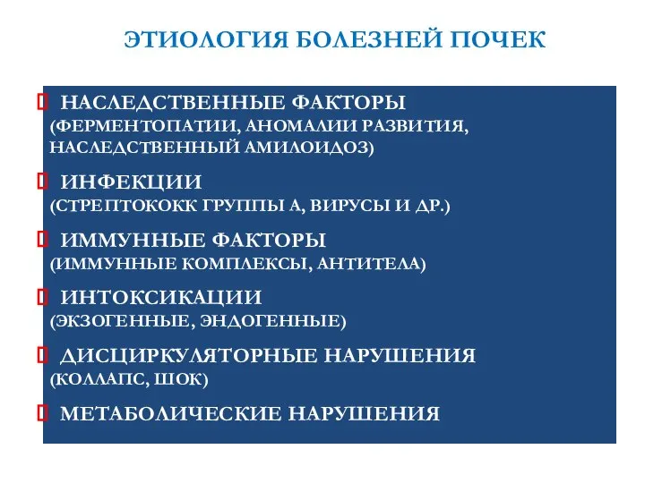 ЭТИОЛОГИЯ БОЛЕЗНЕЙ ПОЧЕК НАСЛЕДСТВЕННЫЕ ФАКТОРЫ (ФЕРМЕНТОПАТИИ, АНОМАЛИИ РАЗВИТИЯ, НАСЛЕДСТВЕННЫЙ АМИЛОИДОЗ) ИНФЕКЦИИ