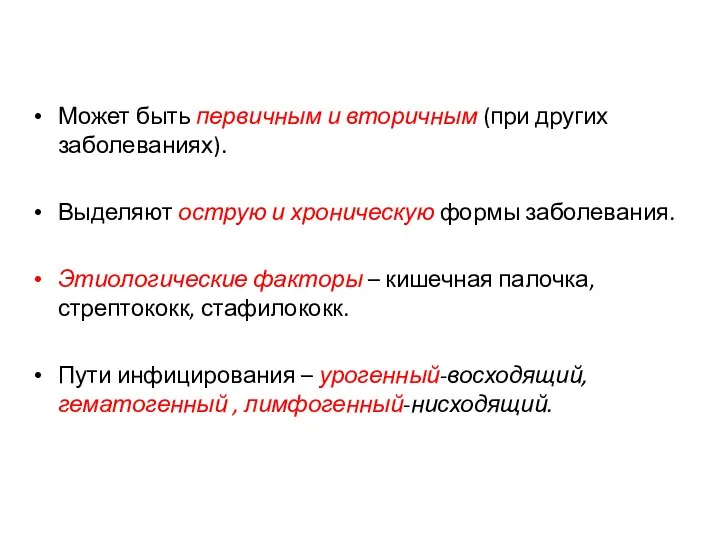 Может быть первичным и вторичным (при других заболеваниях). Выделяют острую и