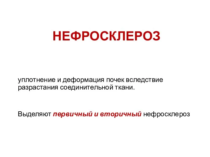 НЕФРОСКЛЕРОЗ уплотнение и деформация почек вследствие разрастания соединительной ткани. Выделяют первичный и вторичный нефросклероз