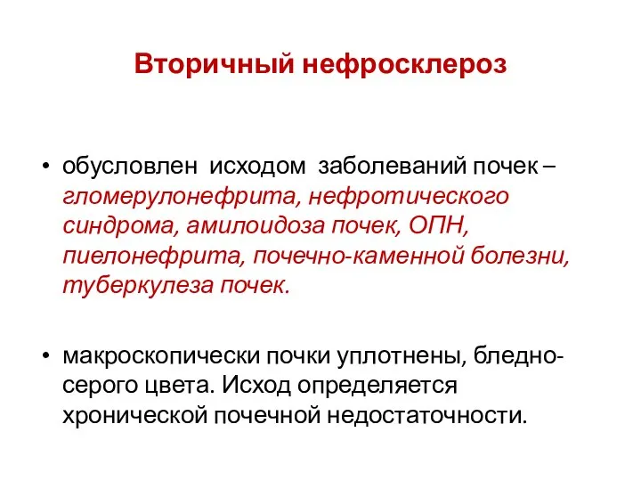 Вторичный нефросклероз обусловлен исходом заболеваний почек – гломерулонефрита, нефротического синдрома, амилоидоза