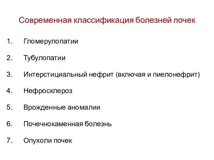 Современная классификация болезней почек Гломерулопатии Тубулопатии Интерстициальный нефрит (включая и пиелонефрит)