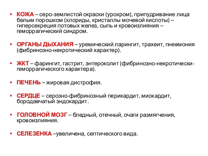 КОЖА – серо-землистой окраски (урохром), припудривание лица белым порошком (хлориды, кристаллы