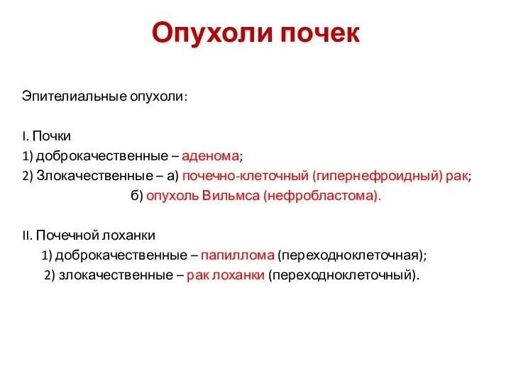 Опухоли почек Эпителиальные опухоли: I. Почки 1) доброкачественные – аденома; 2)