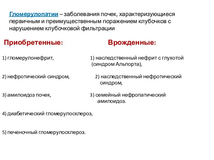 Гломерулопатии – заболевания почек, характеризующиеся первичным и преимущественным поражением клубочков с