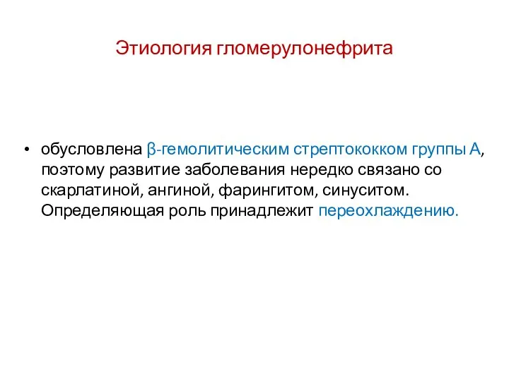 Этиология гломерулонефрита обусловлена β-гемолитическим стрептококком группы А, поэтому развитие заболевания нередко