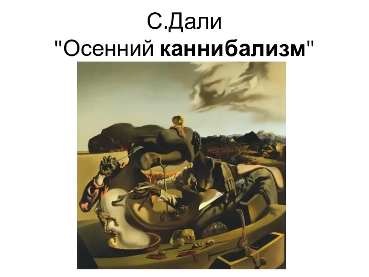 С.Дали "Осенний каннибализм"