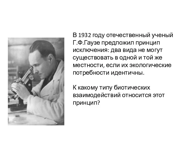 В 1932 году отечественный ученый Г.Ф.Гаузе предложил принцип исключения: два вида