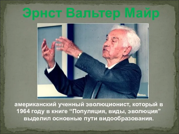 Эрнст Вальтер Майр американский ученный эволюционист, который в 1964 году в