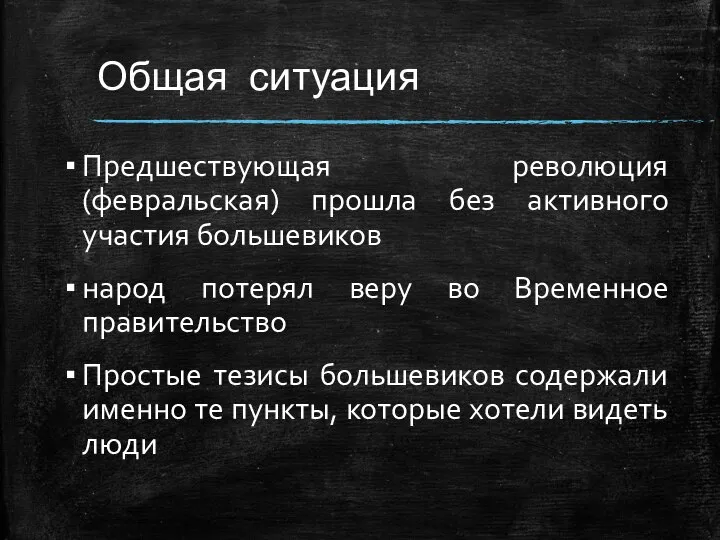 Общая ситуация Предшествующая революция (февральская) прошла без активного участия большевиков народ