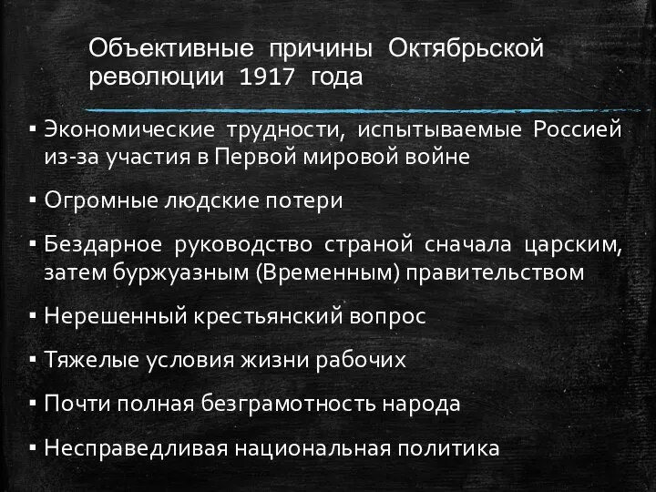 Объективные причины Октябрьской революции 1917 года Экономические трудности, испытываемые Россией из-за