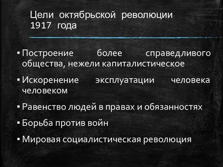 Цели октябрьской революции 1917 года Построение более справедливого общества, нежели капиталистическое