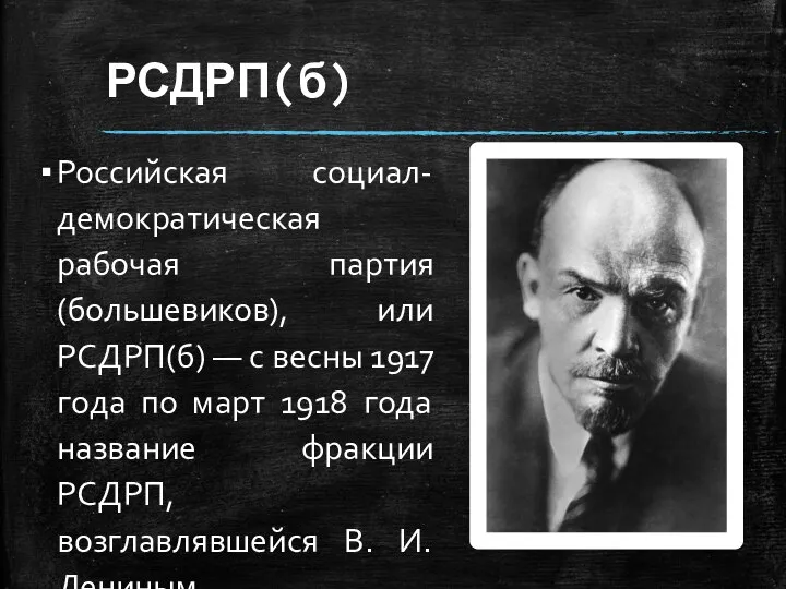 РСДРП(б) Российская социал-демократическая рабочая партия (большевиков), или РСДРП(б) — с весны