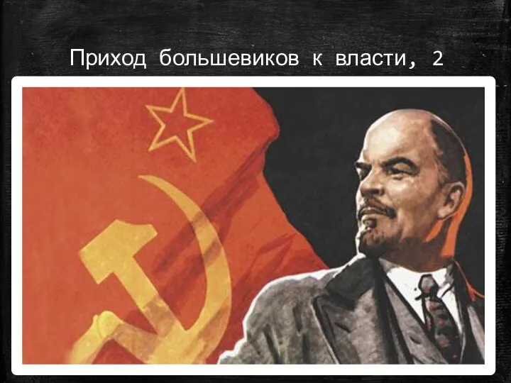 Приход большевиков к власти, 2