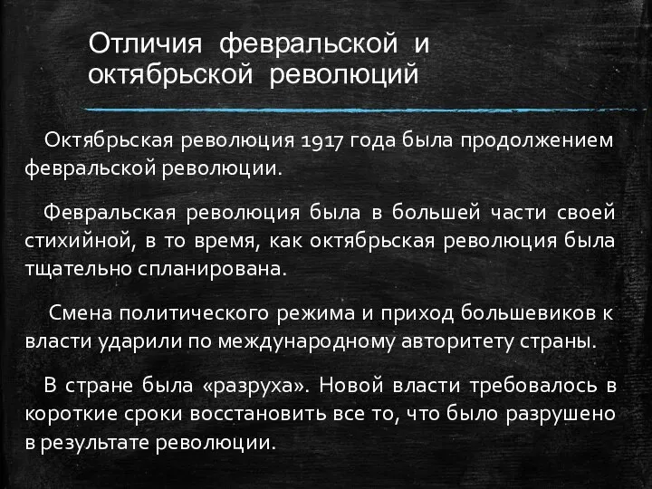 Отличия февральской и октябрьской революций Октябрьская революция 1917 года была продолжением