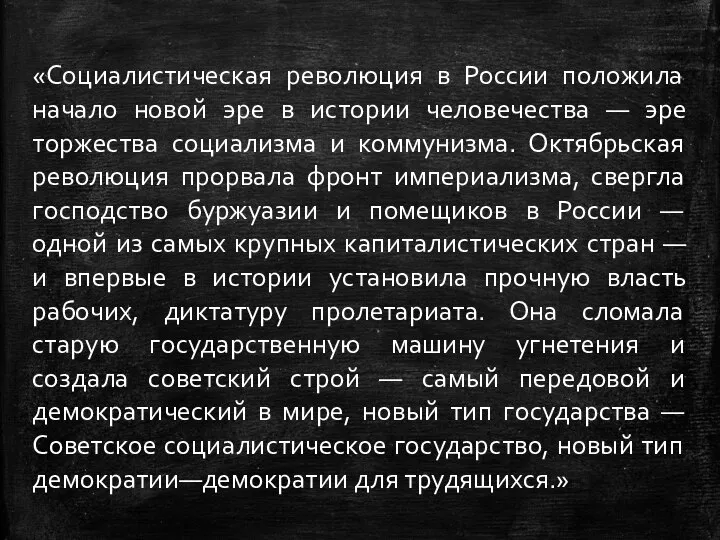 «Социалистическая революция в России положила начало новой эре в истории человечества