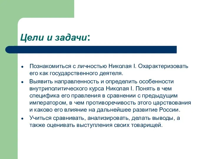 Цели и задачи: Познакомиться с личностью Николая I. Охарактеризовать его как