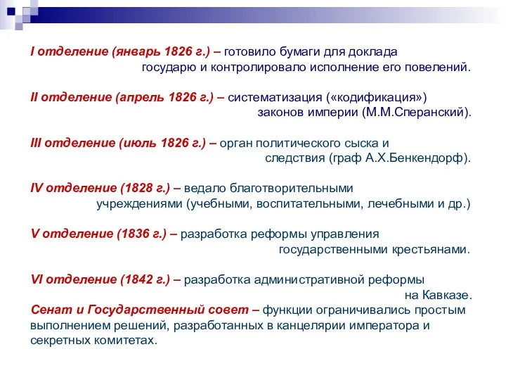 I отделение (январь 1826 г.) – готовило бумаги для доклада государю