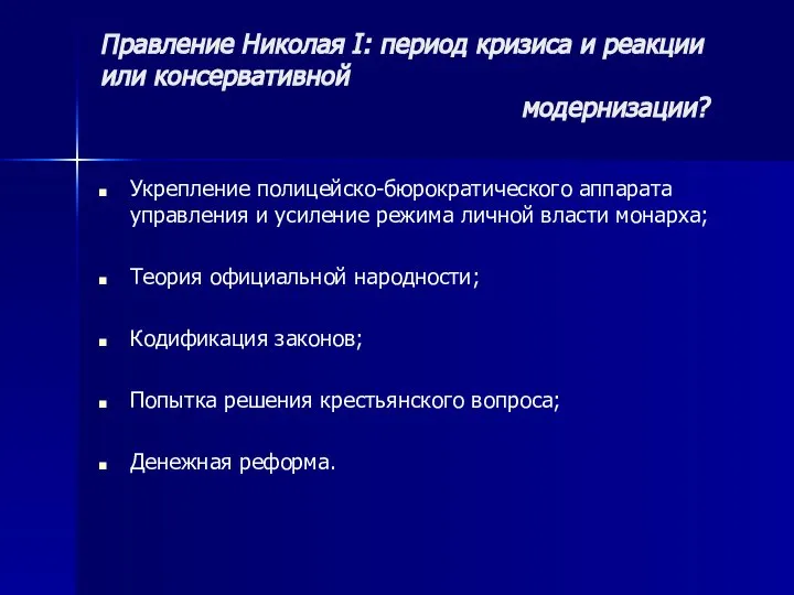 Правление Николая I: период кризиса и реакции или консервативной модернизации? Укрепление