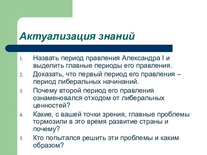 Актуализация знаний Назвать период правления Александра I и выделить главные периоды