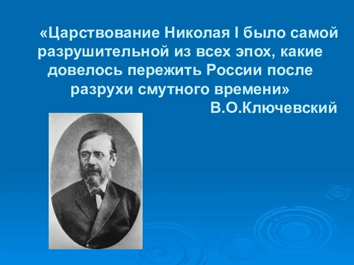 «Царствование Николая I было самой разрушительной из всех эпох, какие довелось