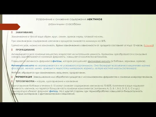 Устранение и снижение содержания лектинов ЗАМАЧИВАНИЕ. Замачивание в тёплой воде зёрен,