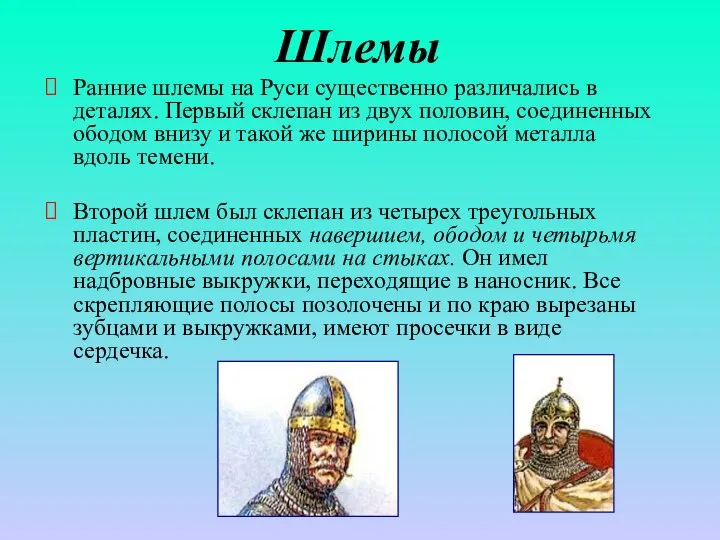 Шлемы Ранние шлемы на Руси существенно различались в деталях. Первый склепан