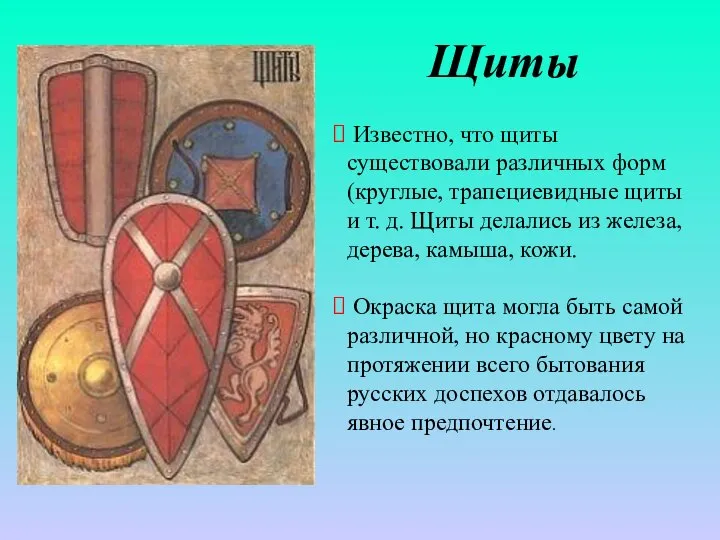 Щиты Известно, что щиты существовали различных форм (круглые, трапециевидные щиты и