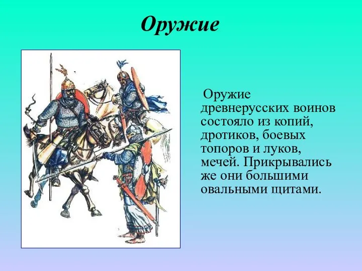 Оружие Оружие древнерусских воинов состояло из копий, дротиков, боевых топоров и