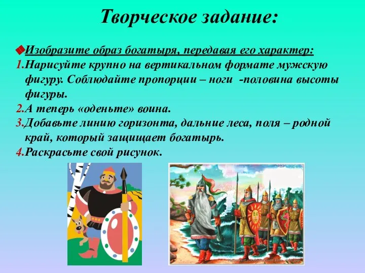 Творческое задание: Изобразите образ богатыря, передавая его характер: Нарисуйте крупно на