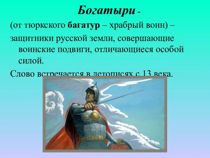 Богатыри - (от тюркского багатур – храбрый воин) – защитники русской