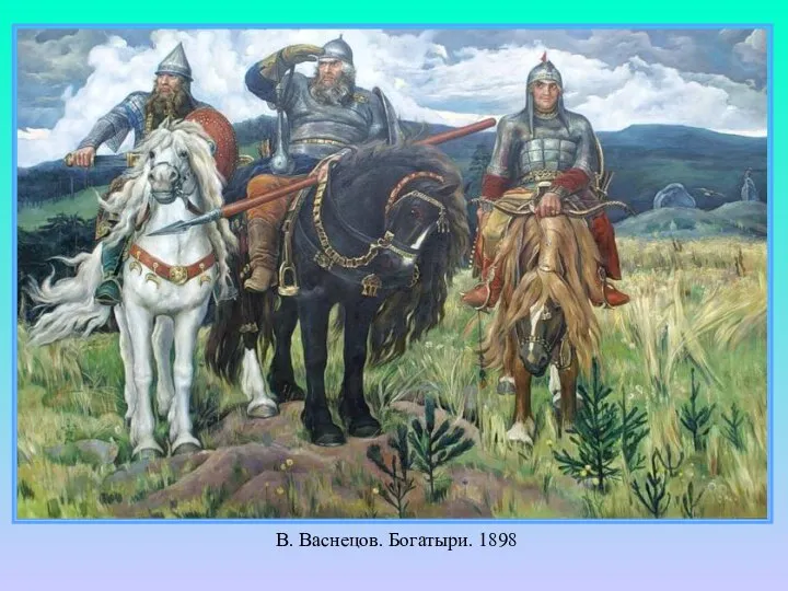 В. Васнецов. Богатыри. 1898